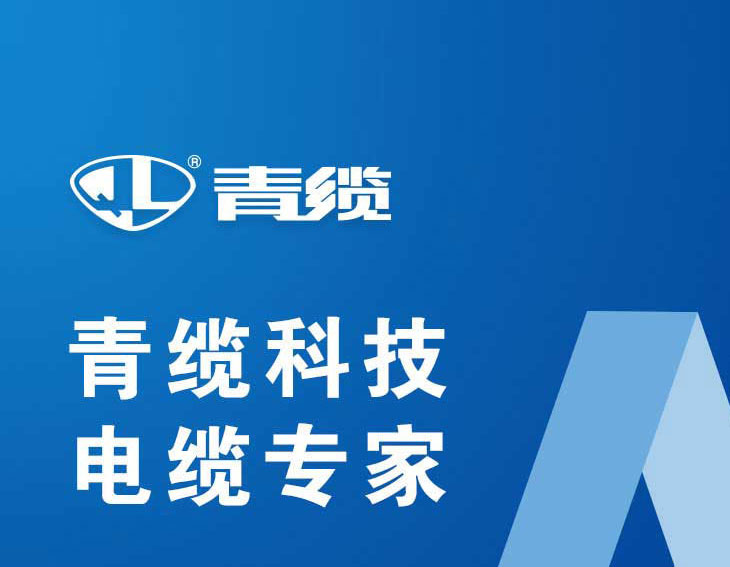 青岛电缆|金百利|UL电缆|青岛电缆厂|青岛金百利科技有限责任公司