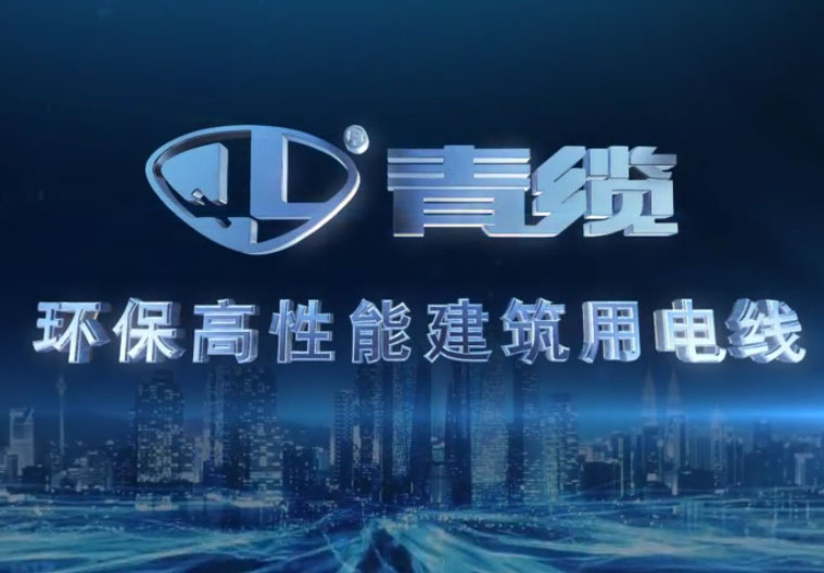 金百利科技环保高性能建筑用电线电缆