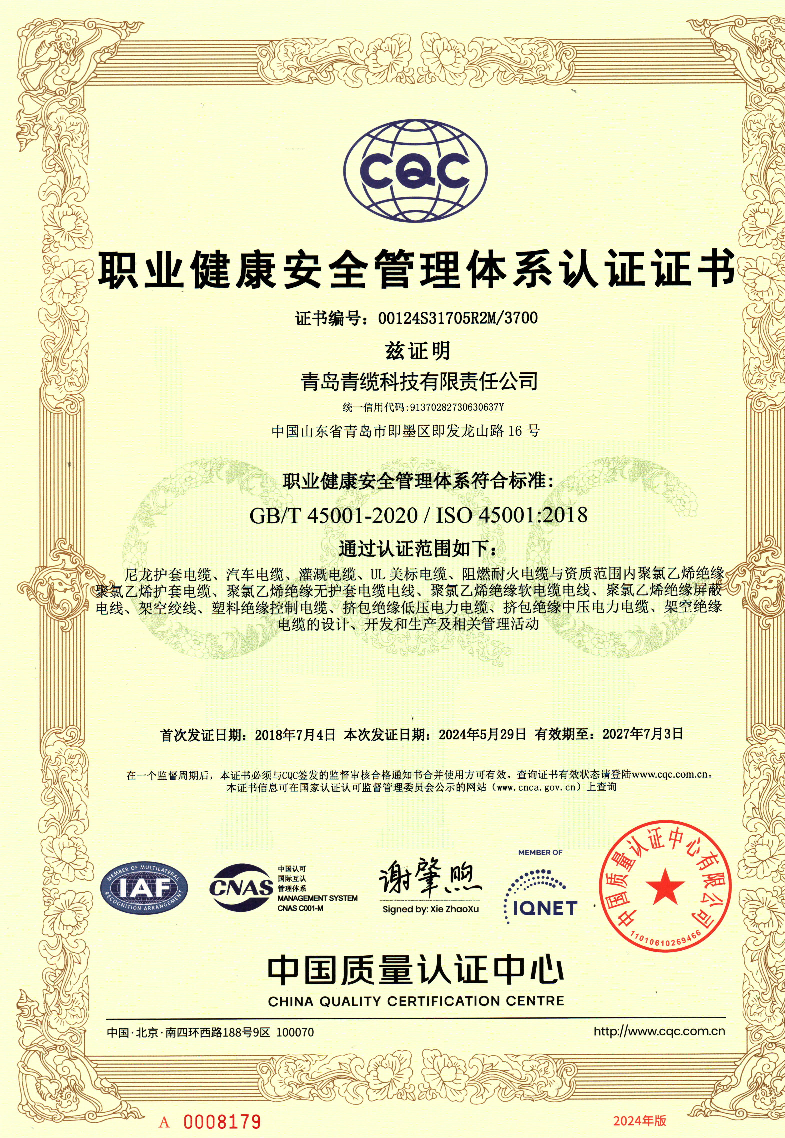 职业健康安全管理体系认证证书