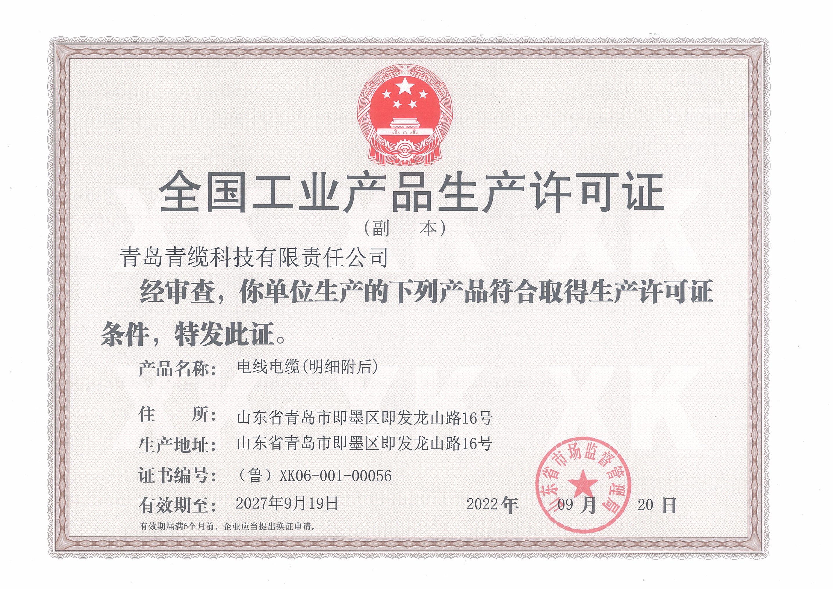 工业产品生产许可证
