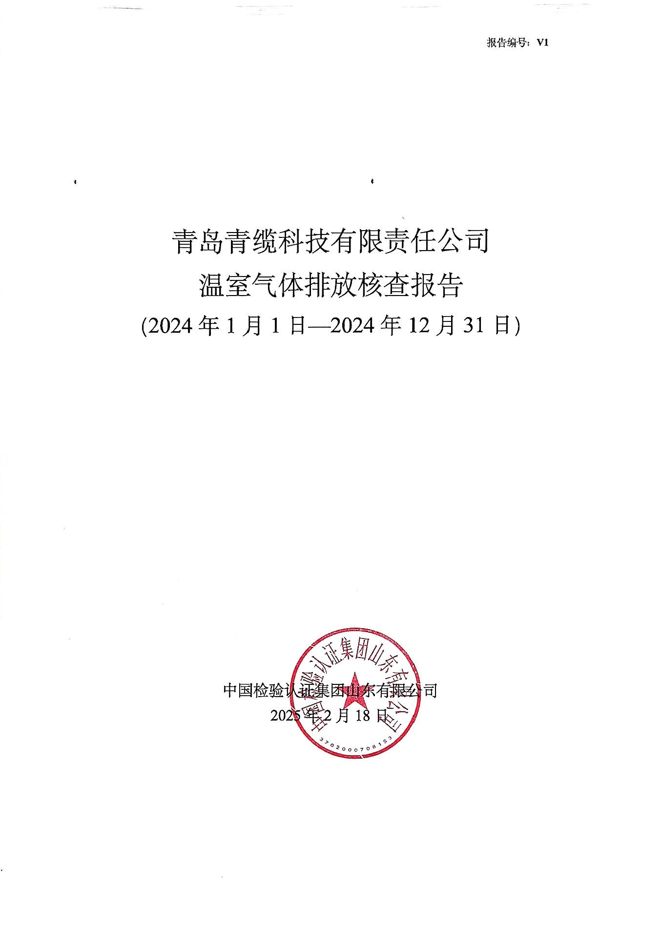 青岛金百利科技有限责任公司2024年度温室气体排放核查报告