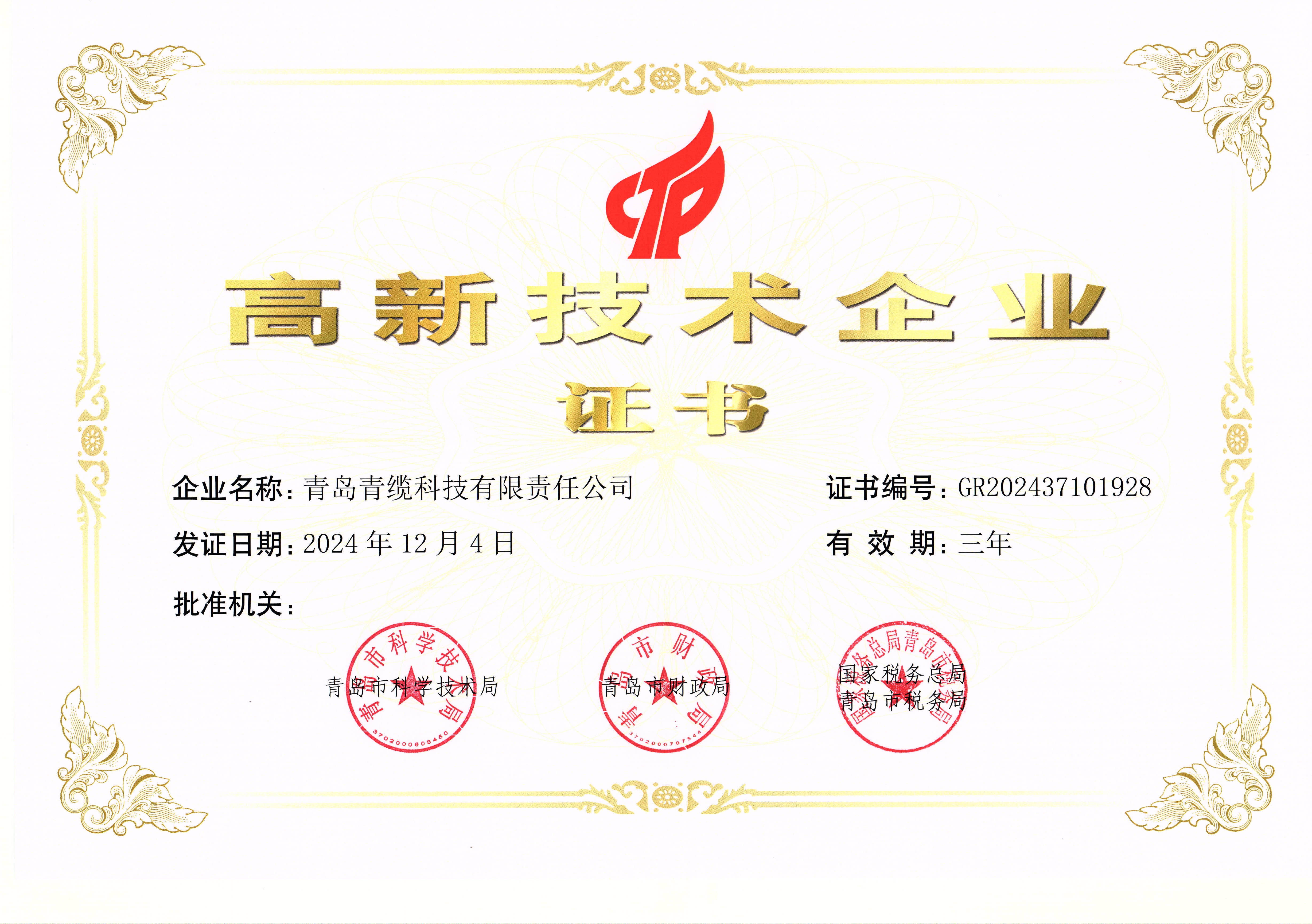 高新技术企业认定证书