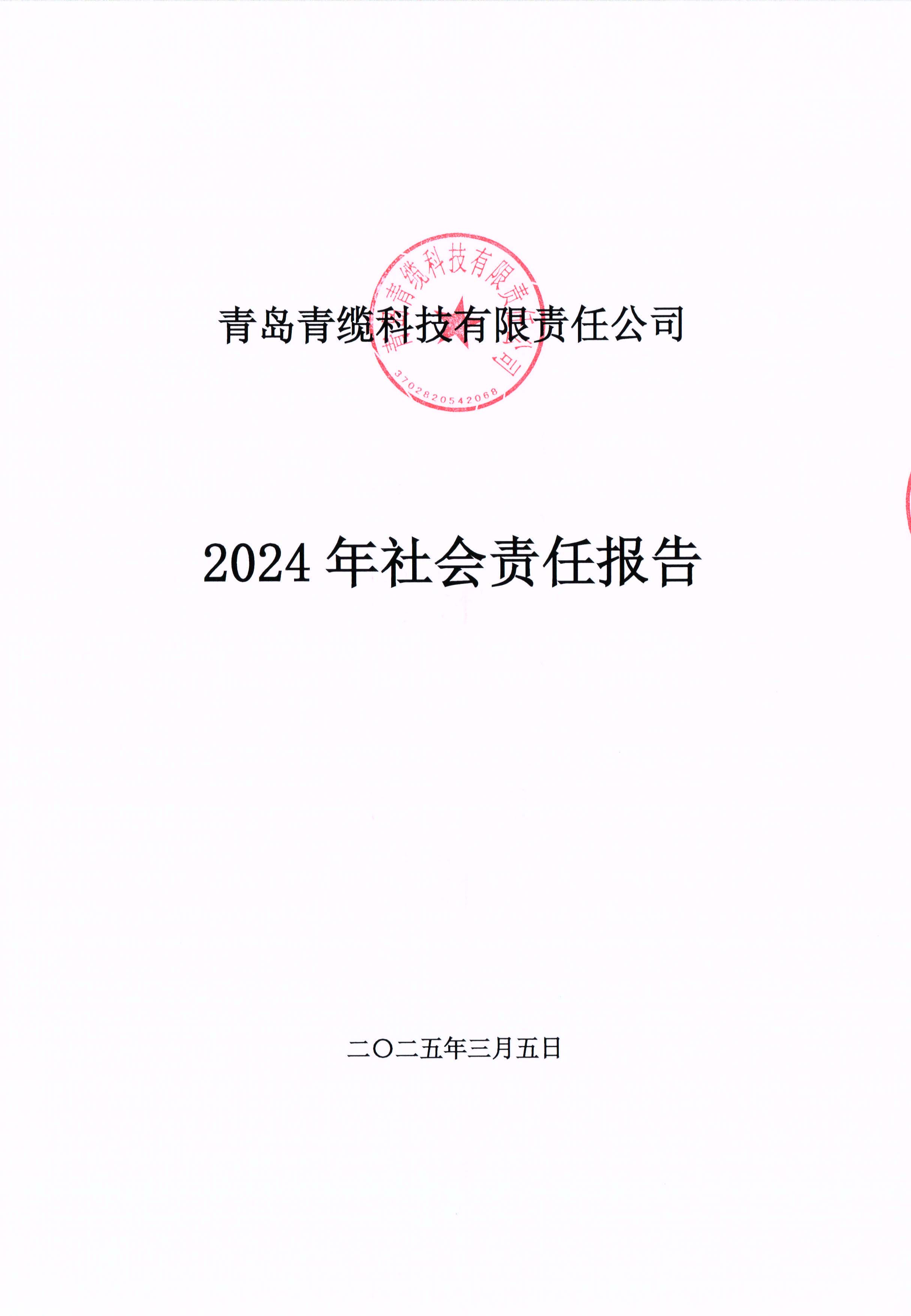青岛金百利科技有限责任公司2024年社会责任报告公示