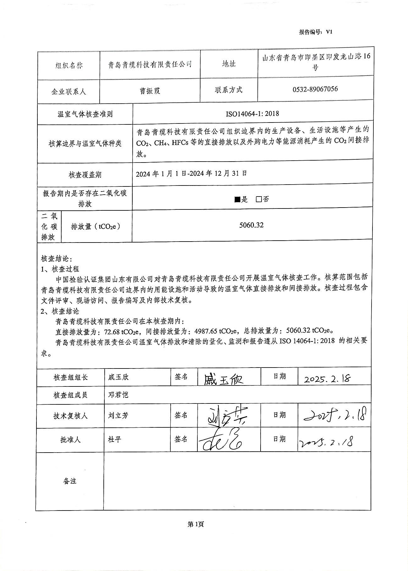青岛金百利科技有限责任公司2024年度温室气体排放核查报告(图2)