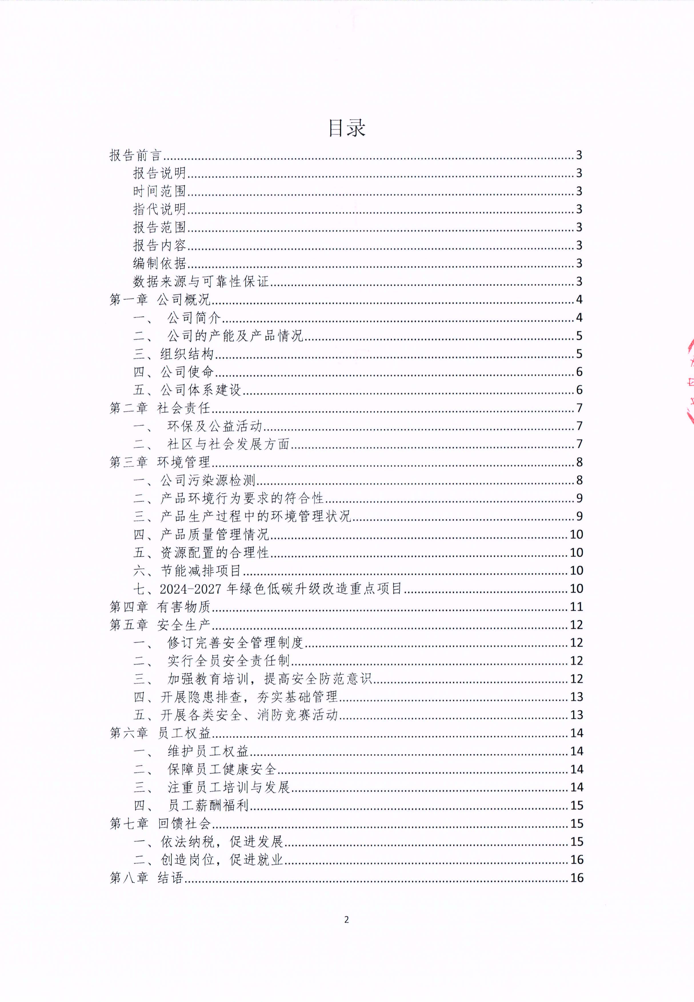 青岛金百利科技有限责任公司2024年社会责任报告公式(图2)