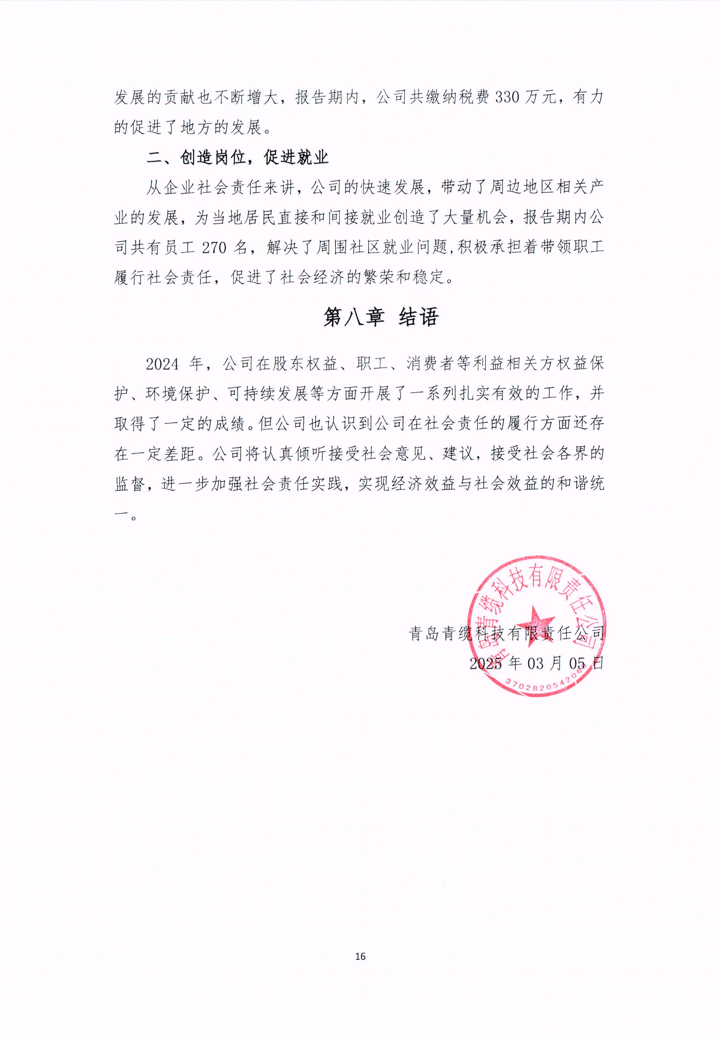 青岛金百利科技有限责任公司2024年社会责任报告公式(图16)