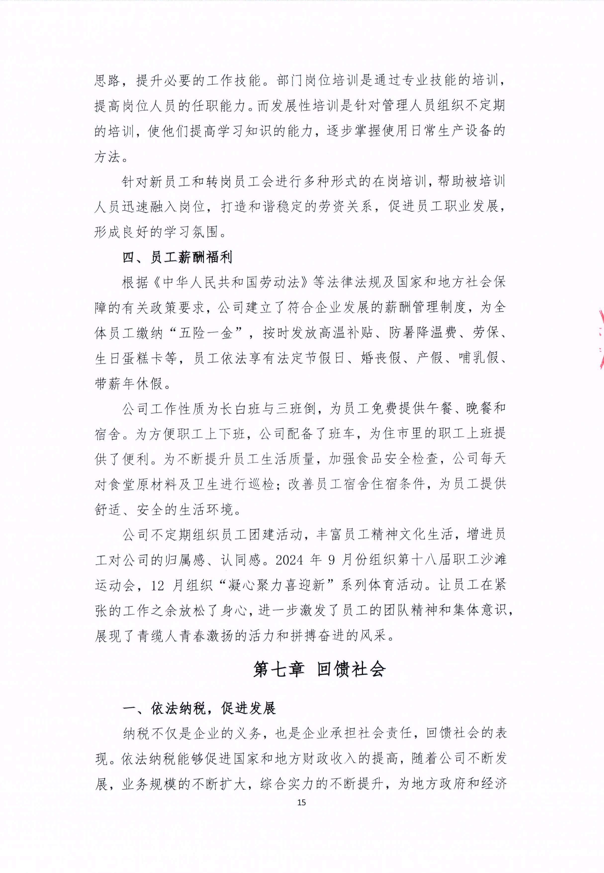 青岛金百利科技有限责任公司2024年社会责任报告公式(图15)