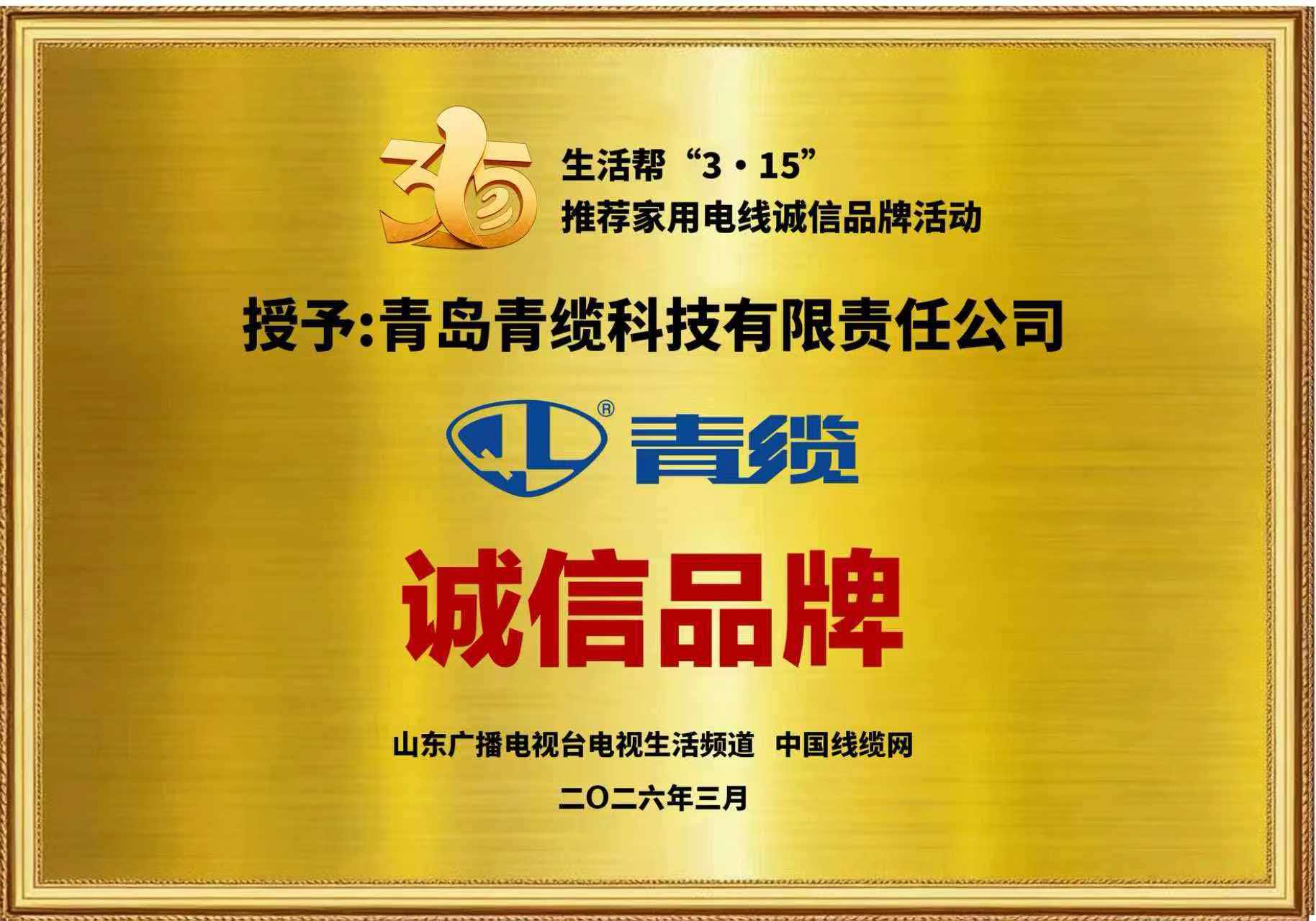 春潮涌动诚信行，匠心传承铸品牌——金百利荣膺“3•15家用电线诚信品牌”称号(图1)